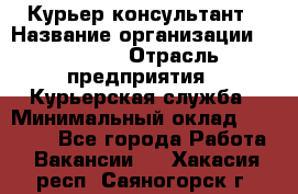 Курьер-консультант › Название организации ­ Roossa › Отрасль предприятия ­ Курьерская служба › Минимальный оклад ­ 31 200 - Все города Работа » Вакансии   . Хакасия респ.,Саяногорск г.